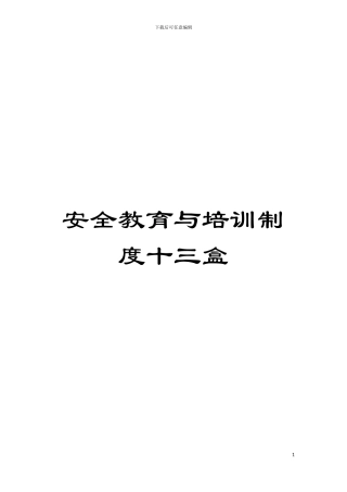安全教育与培训制度十三盒模板