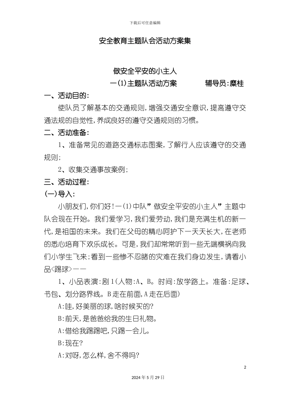安全教育主题队会活动方案集_第2页