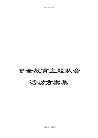 安全教育主题队会活动方案集