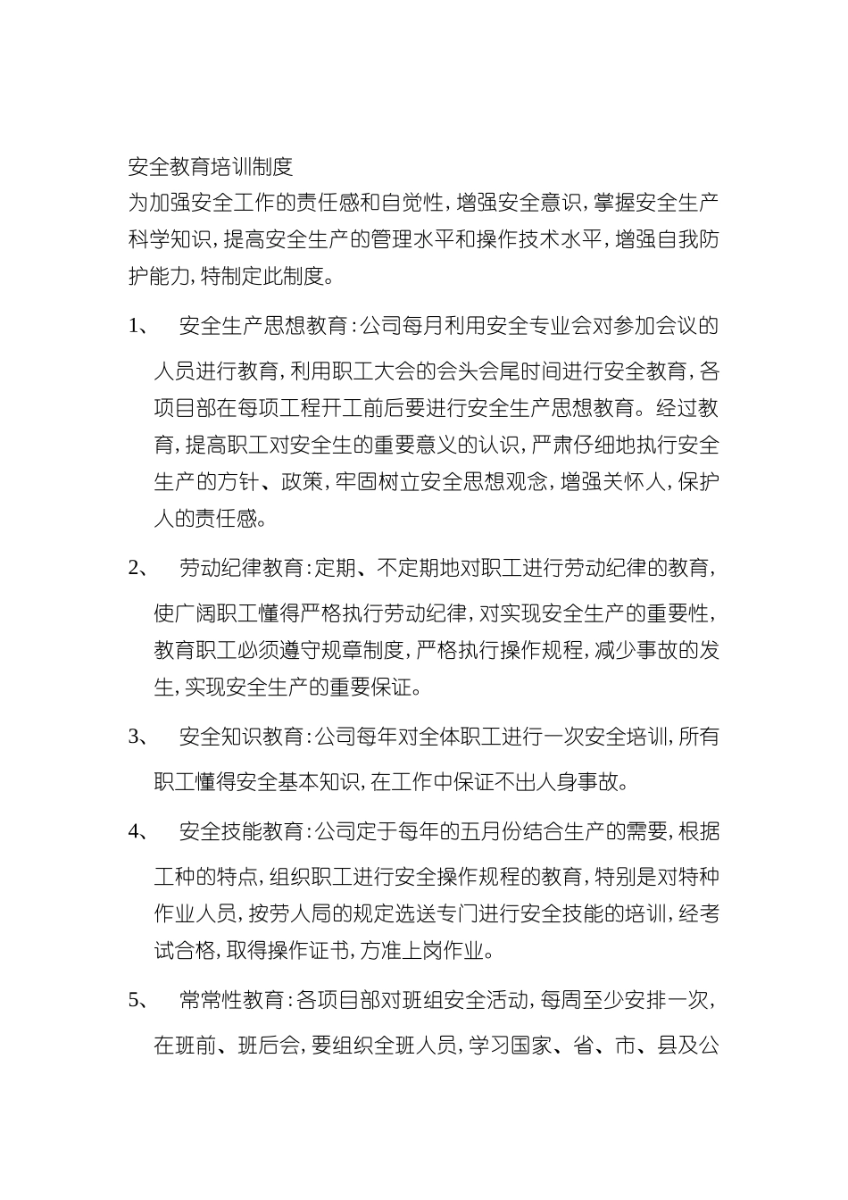 安全教育培训制度_第2页