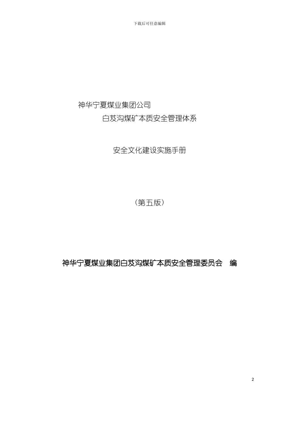 安全文化实施手册模板_第2页