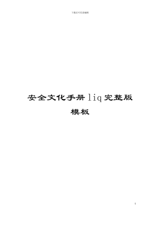 安全文化手册liq完整版模板