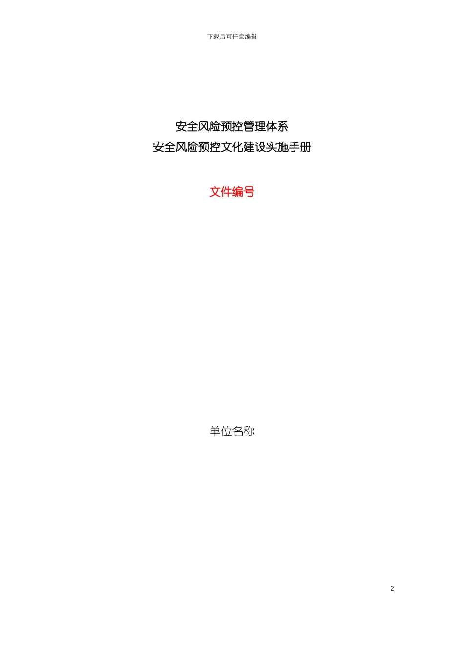 安全文化建设手册模板模板_第2页