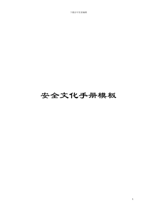 安全文化手册模板