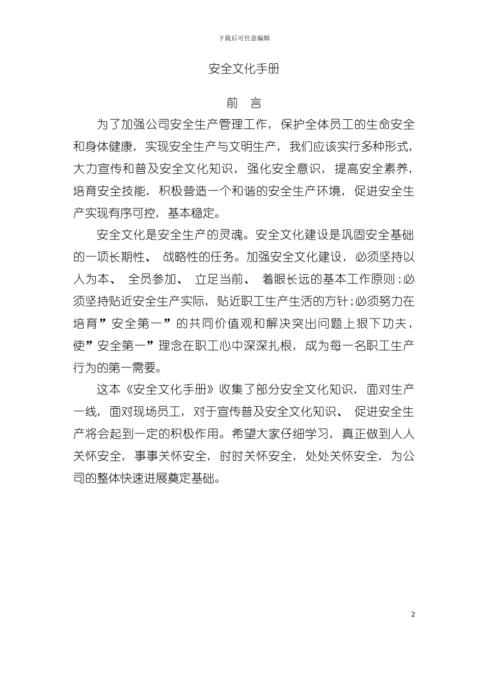 安全文化手册定稿版模板_第2页