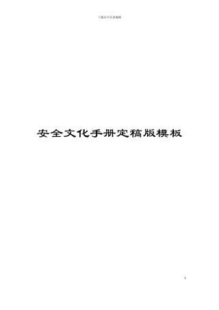 安全文化手册定稿版模板
