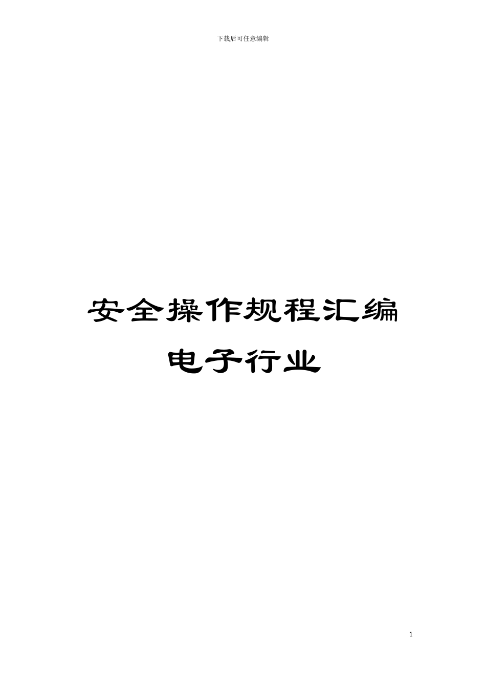 安全操作规程汇编电子行业模板_第1页