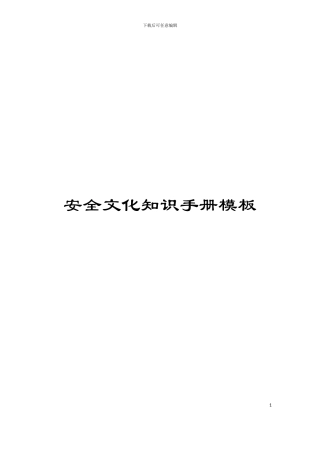 安全文化知识手册模板