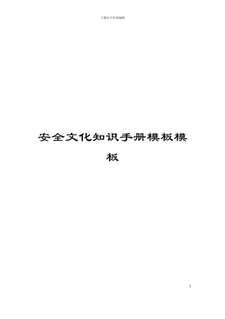 安全文化知识手册模板模板