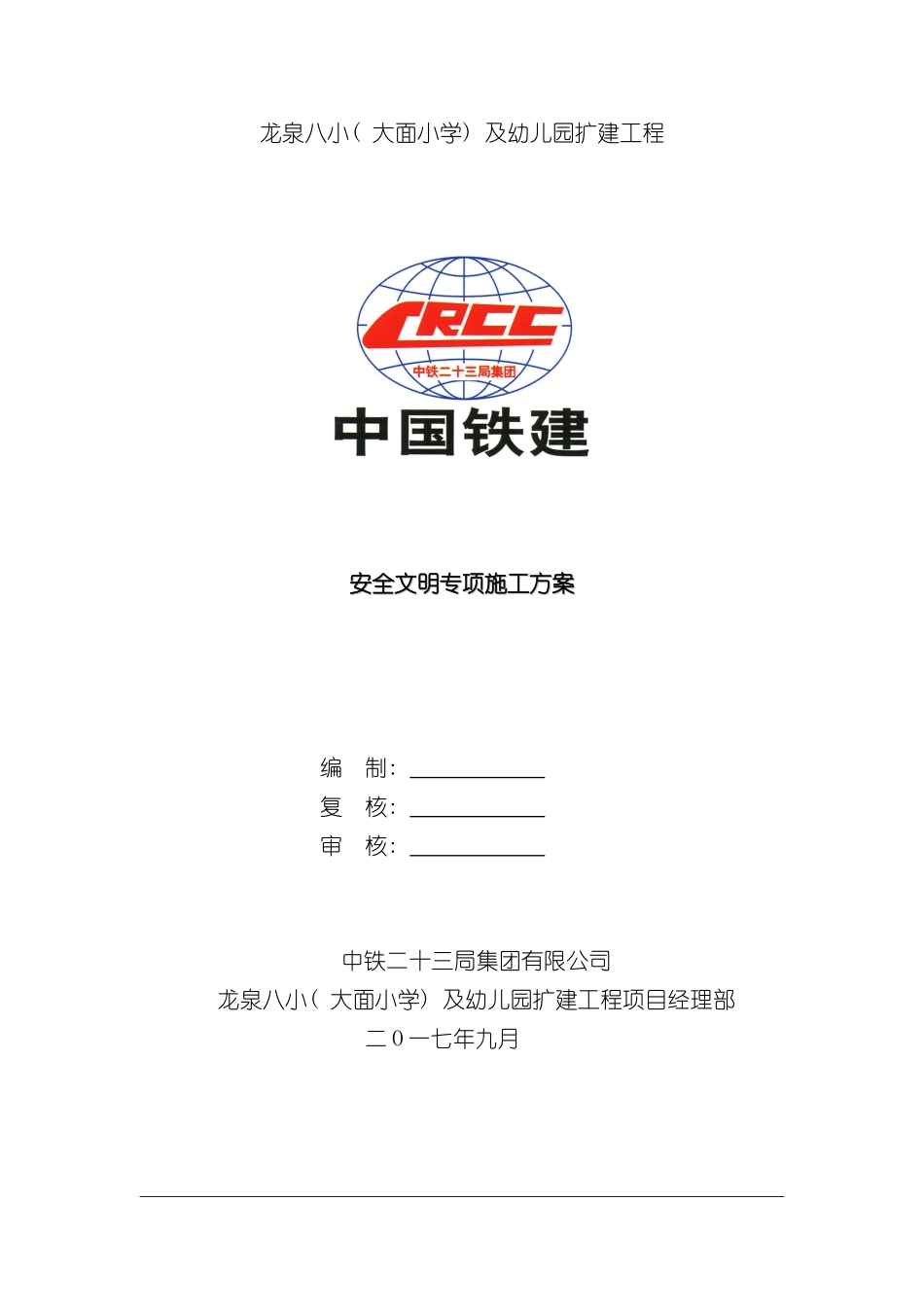 安全文明专项施工方案完整版样本_第1页