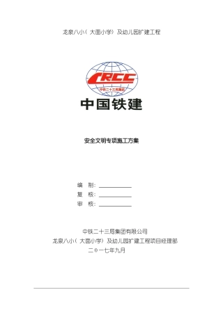 安全文明专项施工方案完整版样本