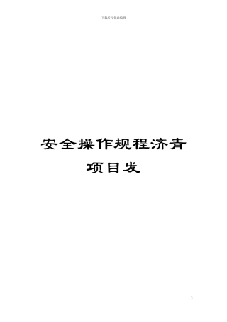 安全操作规程济青项目发模板