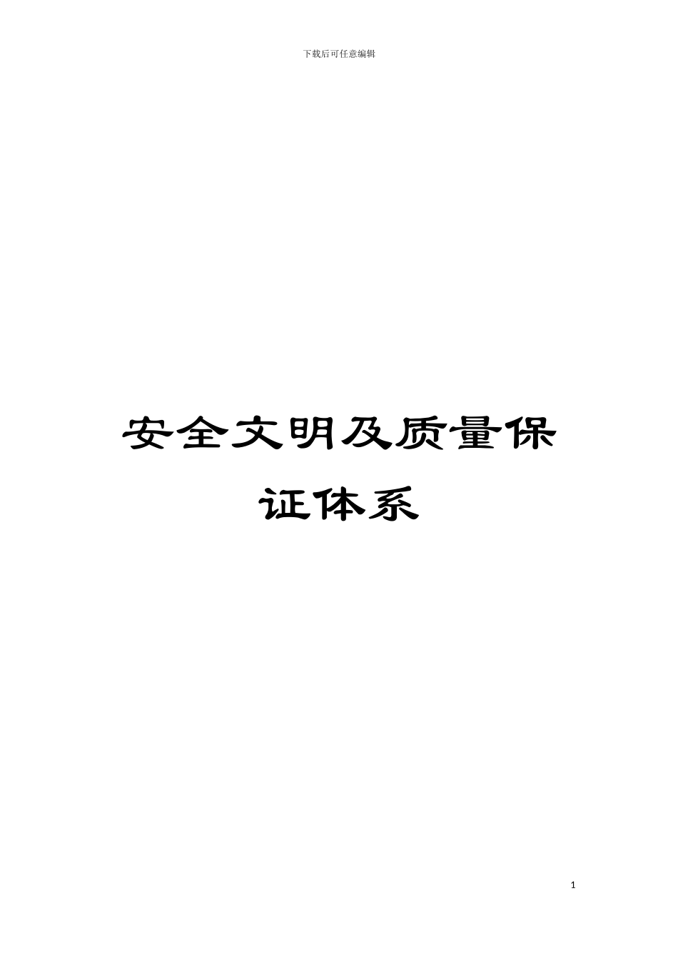 安全文明及质量保证体系模板_第1页