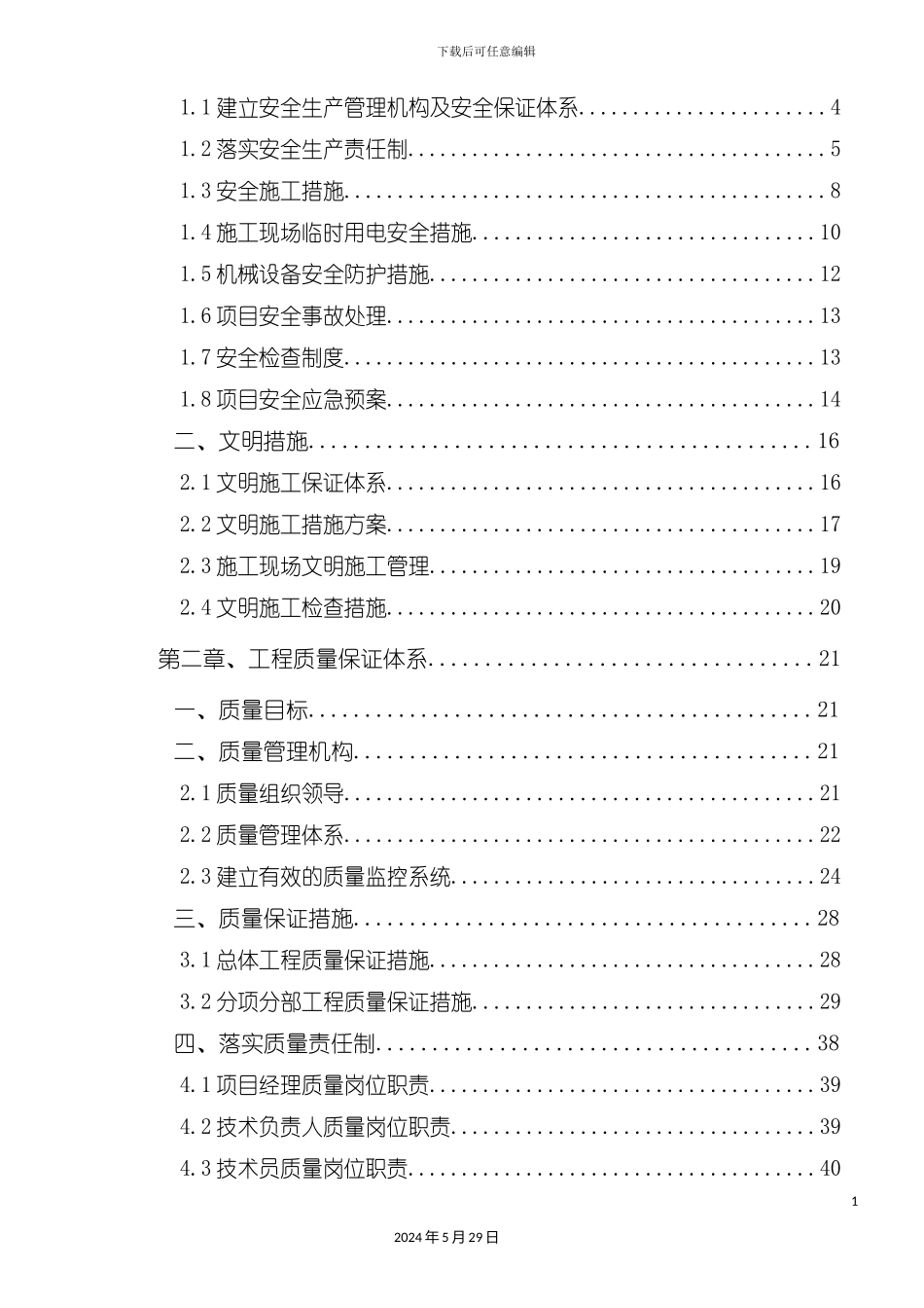 安全文明及质量保证体系概述_第3页