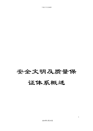 安全文明及质量保证体系概述