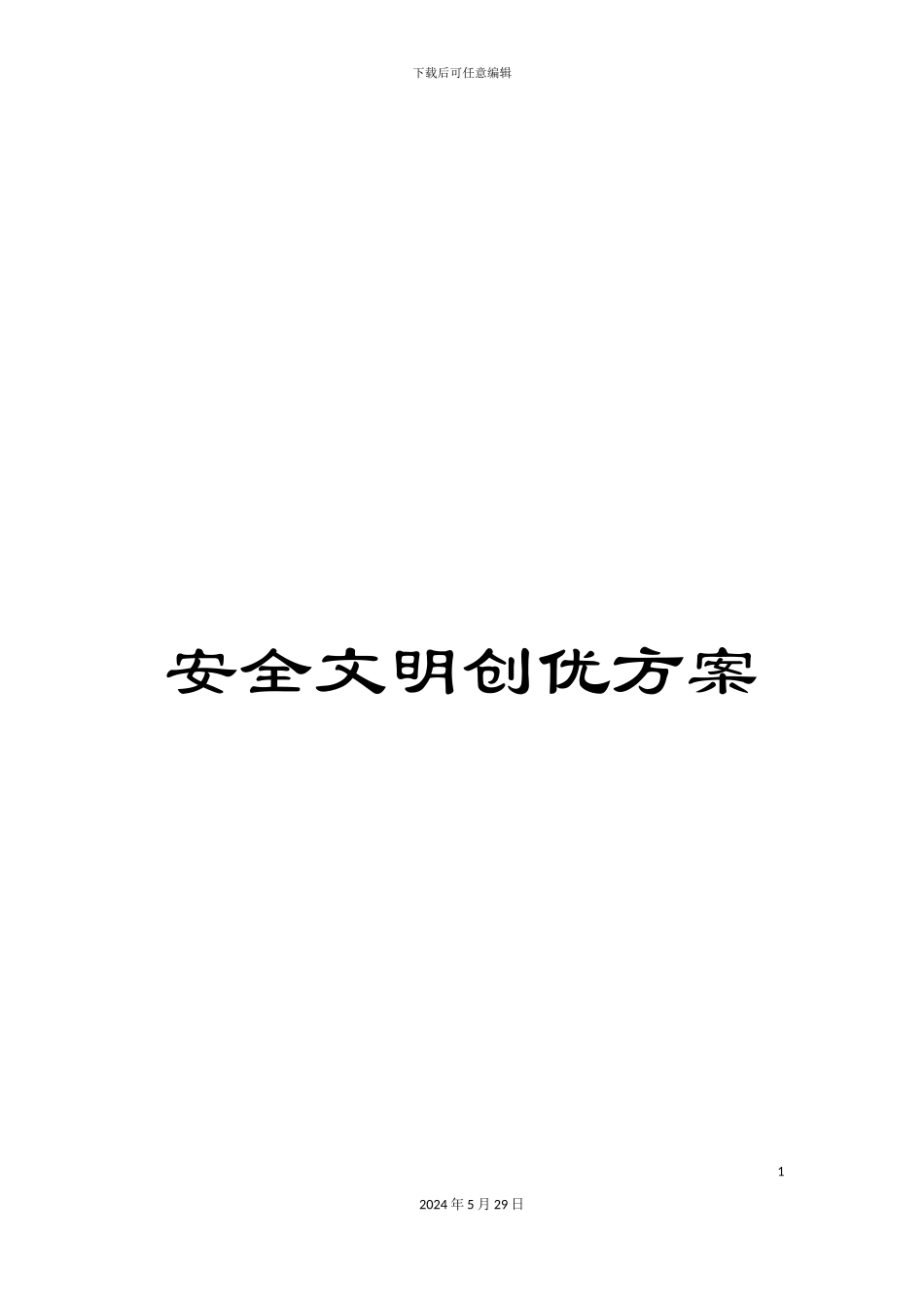 安全文明创优方案_第1页