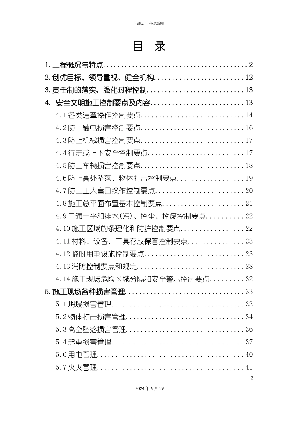 安全文明创优方案_第2页