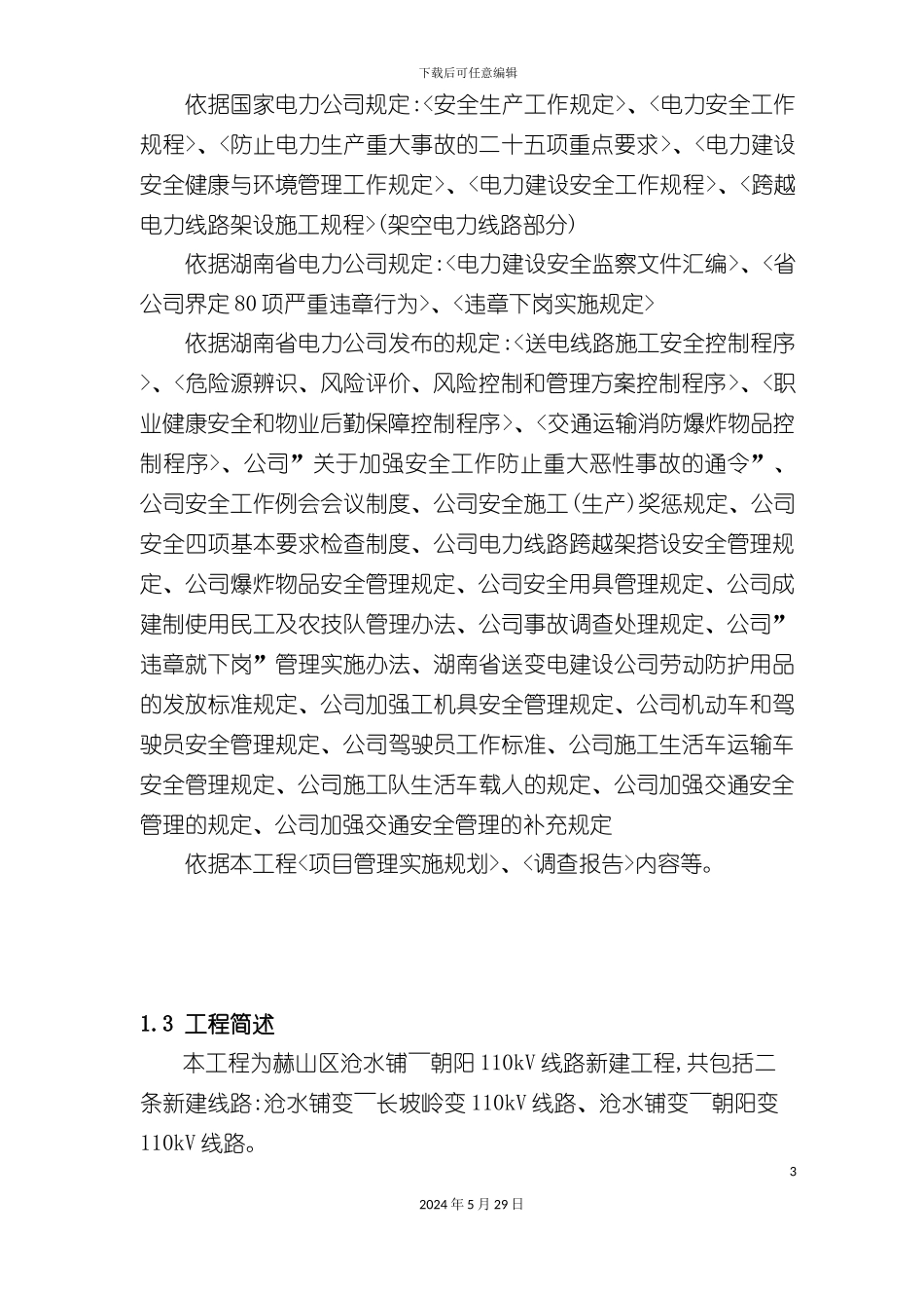 安全文明实施细则正文_第3页