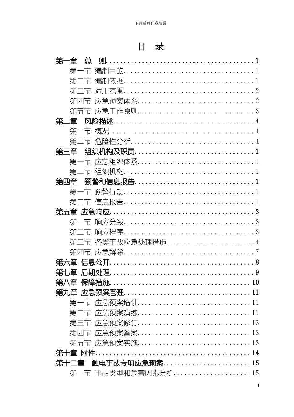 安全救援应急预案模板_第2页