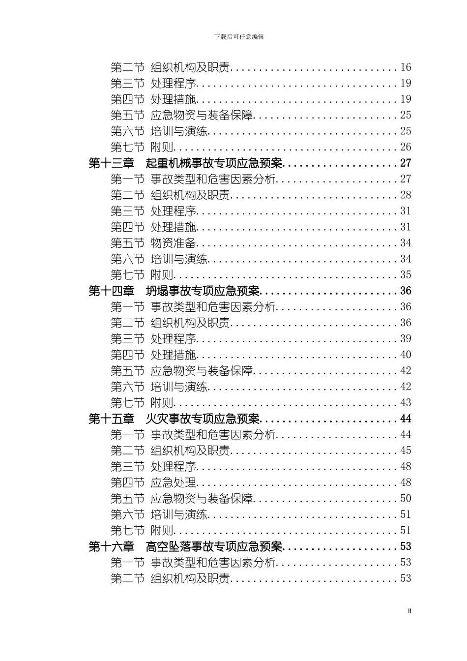 安全救援应急预案模板_第3页