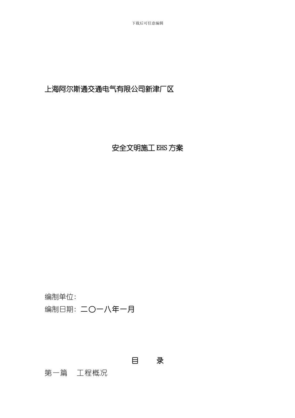 安全文明施工EHS方案样本_第1页