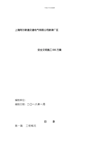 安全文明施工EHS方案样本