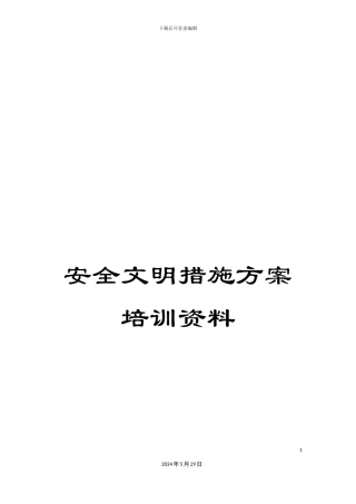 安全文明措施方案培训资料