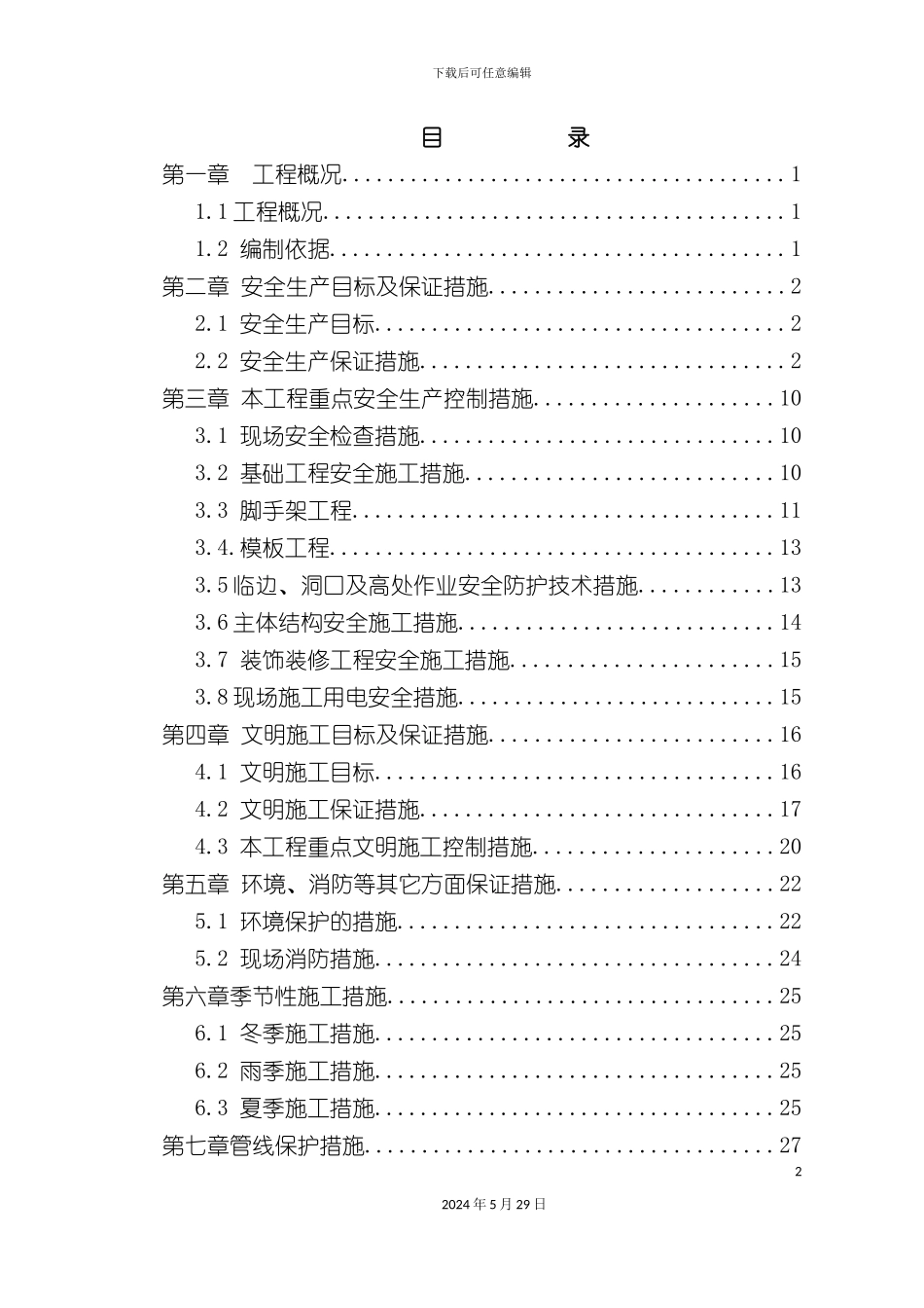安全文明施工专项方案培训资料_第2页