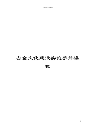 安全文化建设实施手册模板