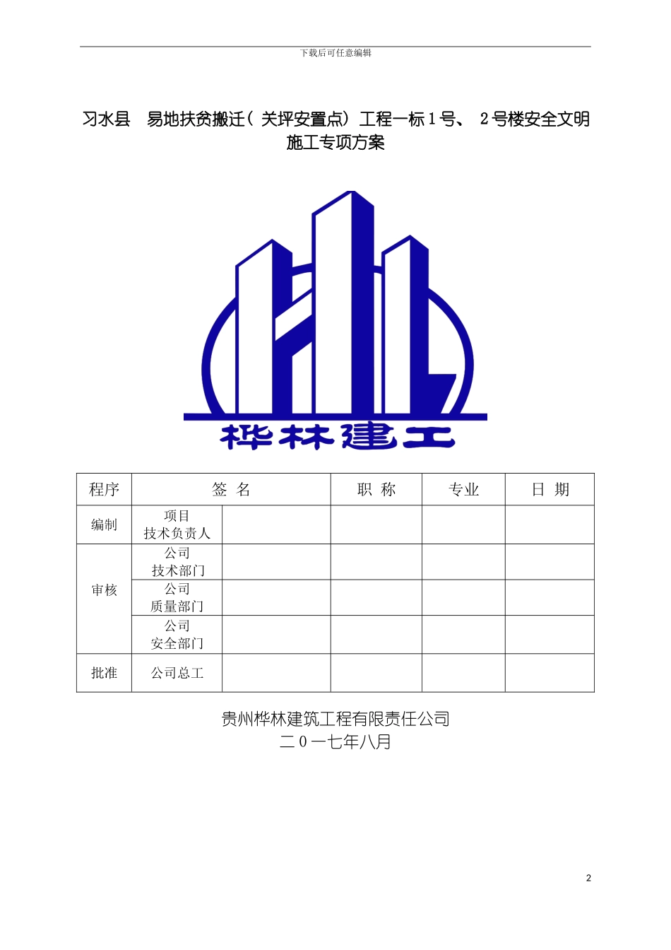 安全文明施工专项方案修复的模板_第2页