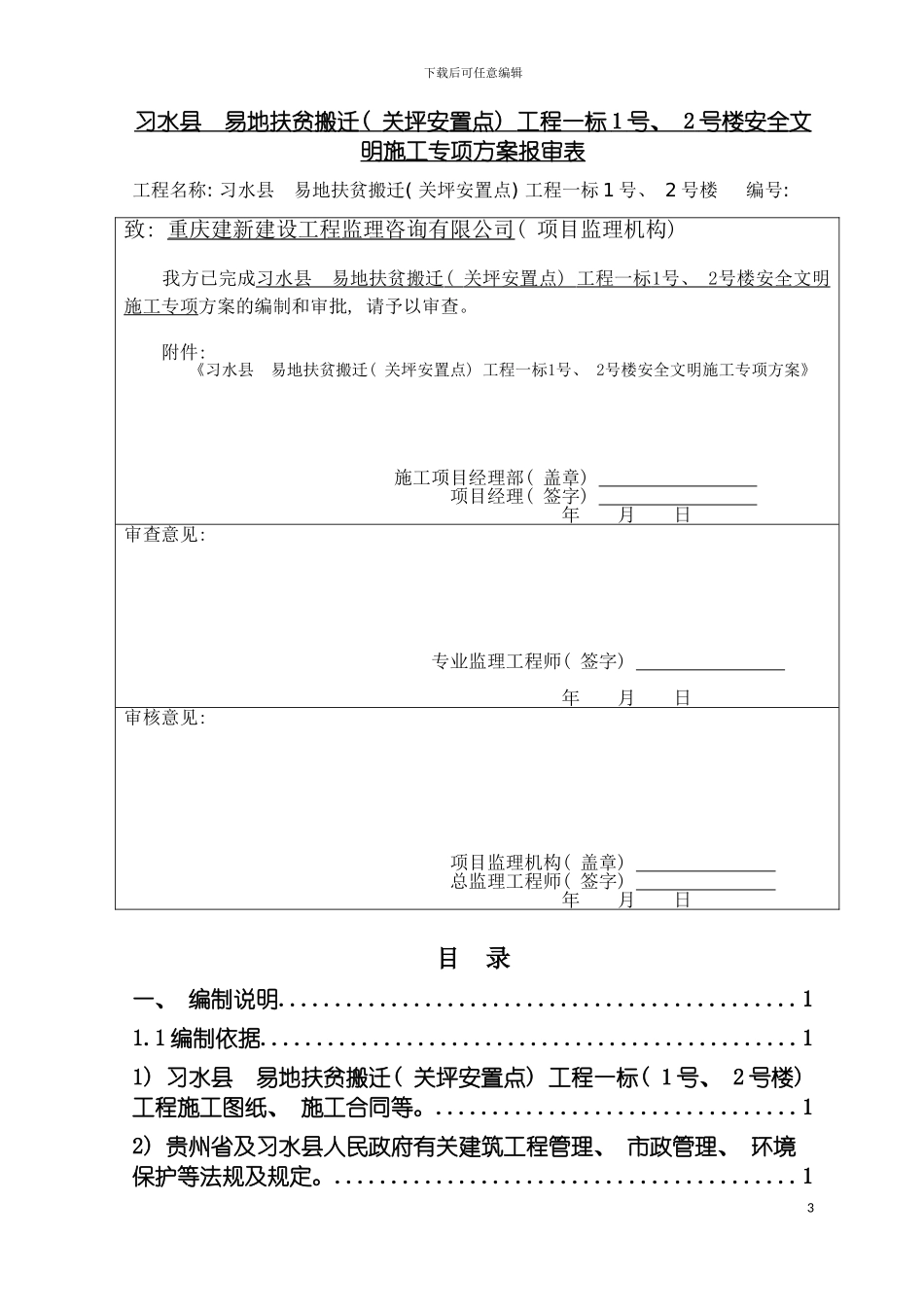 安全文明施工专项方案修复的模板_第3页