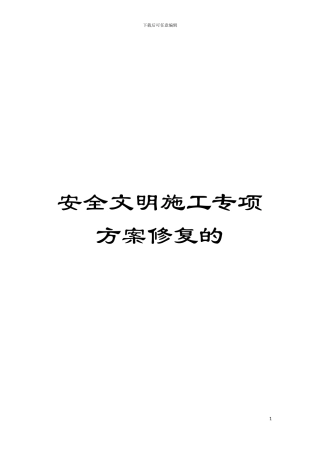 安全文明施工专项方案修复的模板