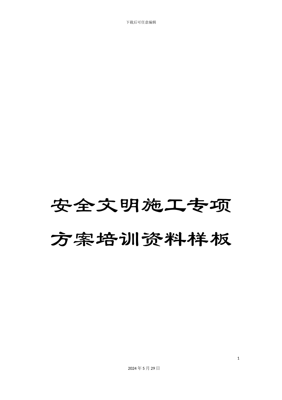 安全文明施工专项方案培训资料样板_第1页
