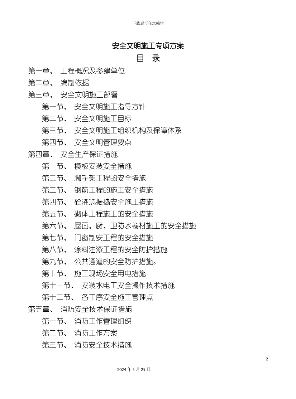 安全文明施工专项方案培训资料样板_第2页