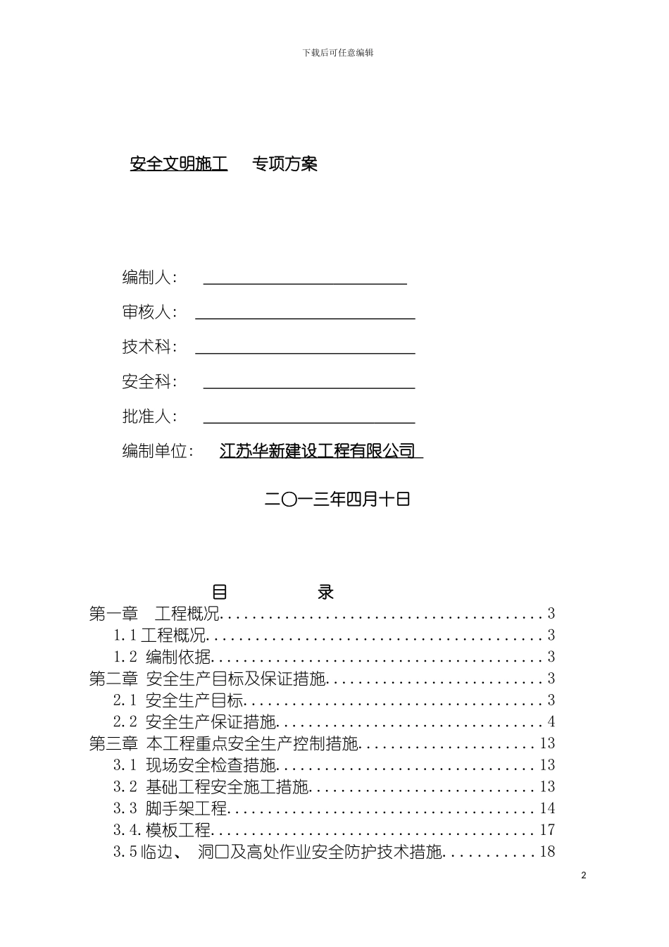 安全文明施工专项方案abc模板_第2页