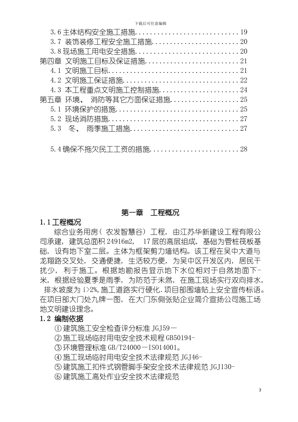 安全文明施工专项方案abc模板_第3页