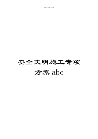 安全文明施工专项方案abc模板
