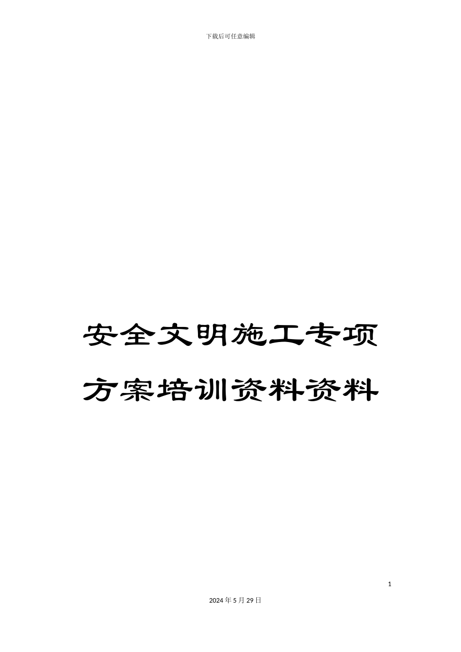 安全文明施工专项方案培训资料资料_第1页