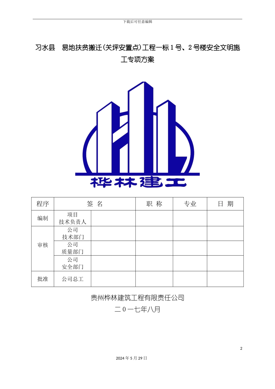 安全文明施工专项方案培训资料资料_第2页