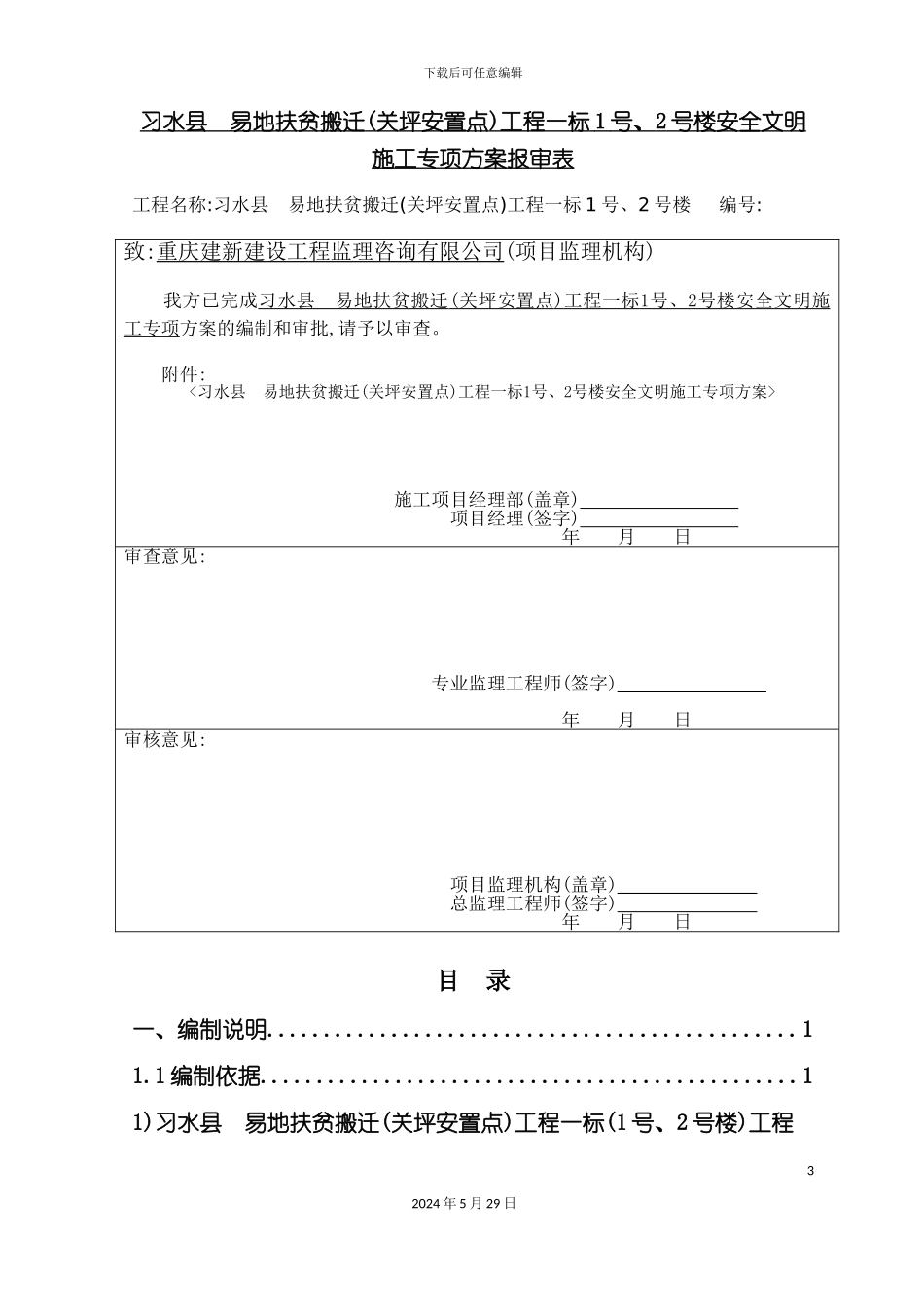 安全文明施工专项方案培训资料资料_第3页