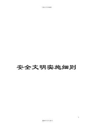 安全文明实施细则