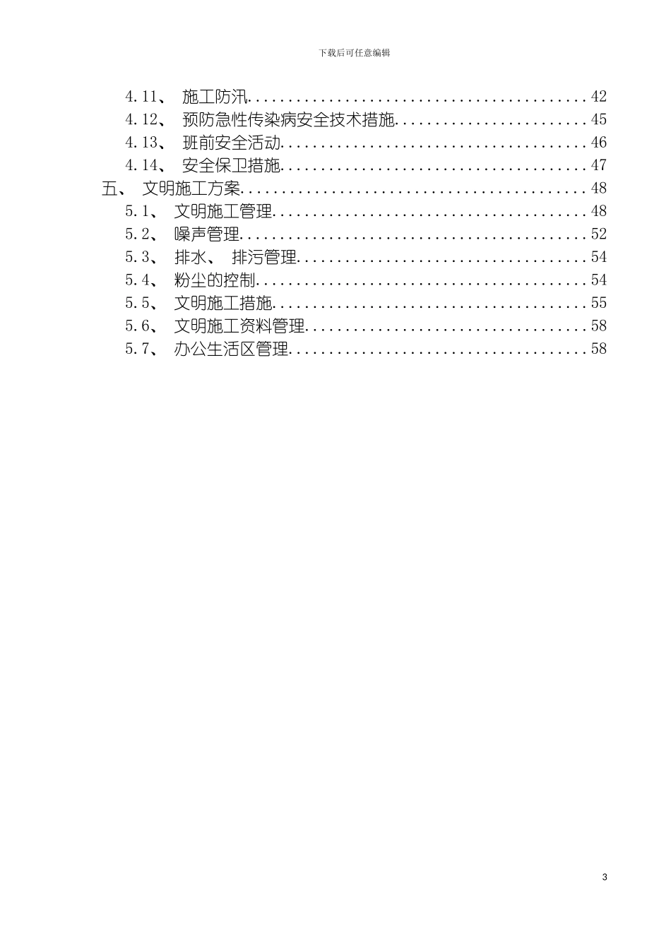安全文明施工专项方案管廊工程模板_第3页