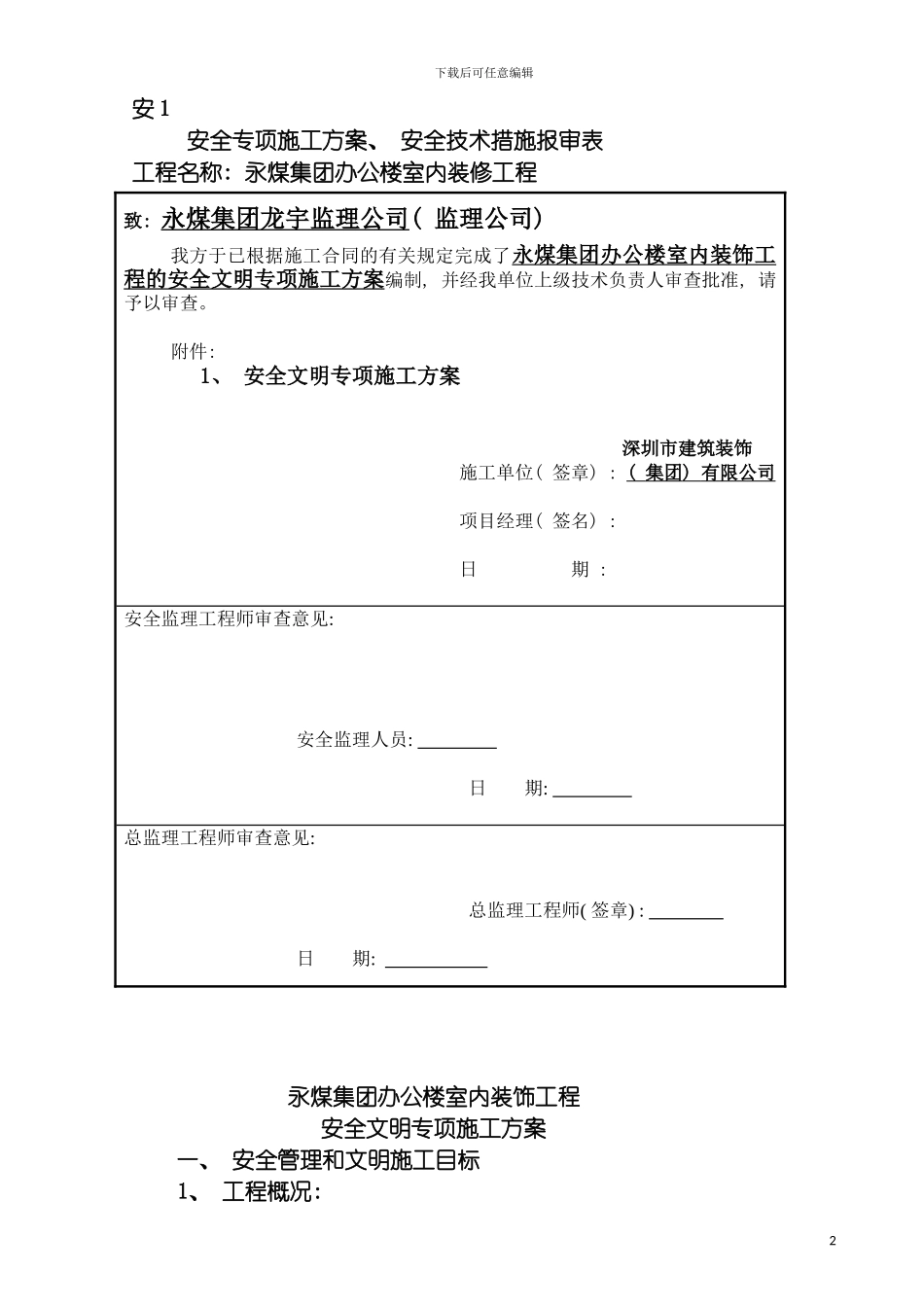 安全文明施工专项方案永煤集团办公楼室内装饰模板_第2页