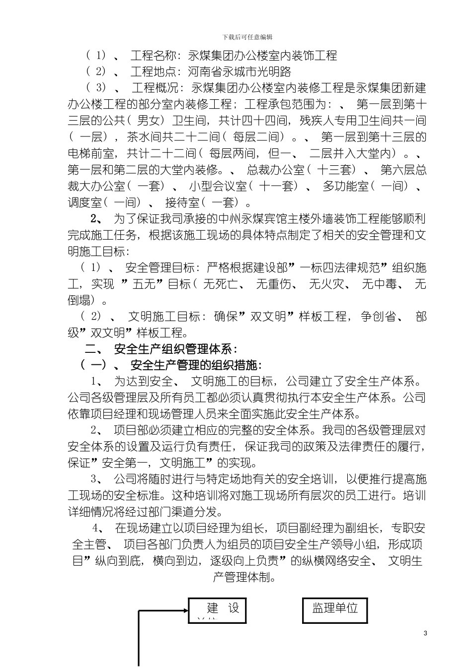 安全文明施工专项方案永煤集团办公楼室内装饰模板_第3页