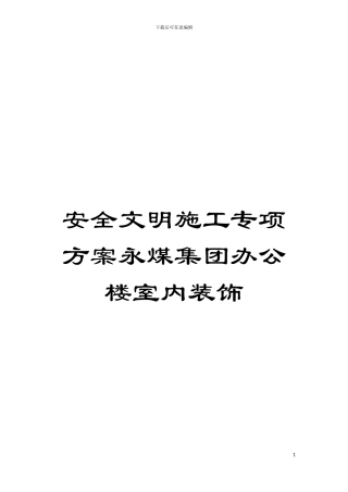 安全文明施工专项方案永煤集团办公楼室内装饰模板