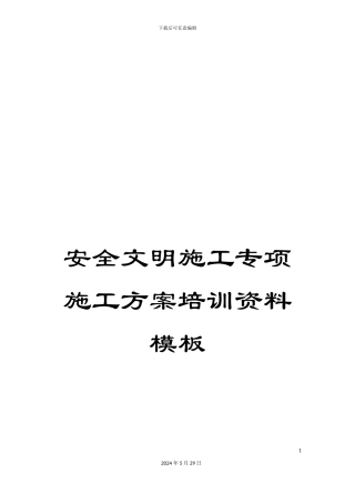 安全文明施工专项施工方案培训资料模板