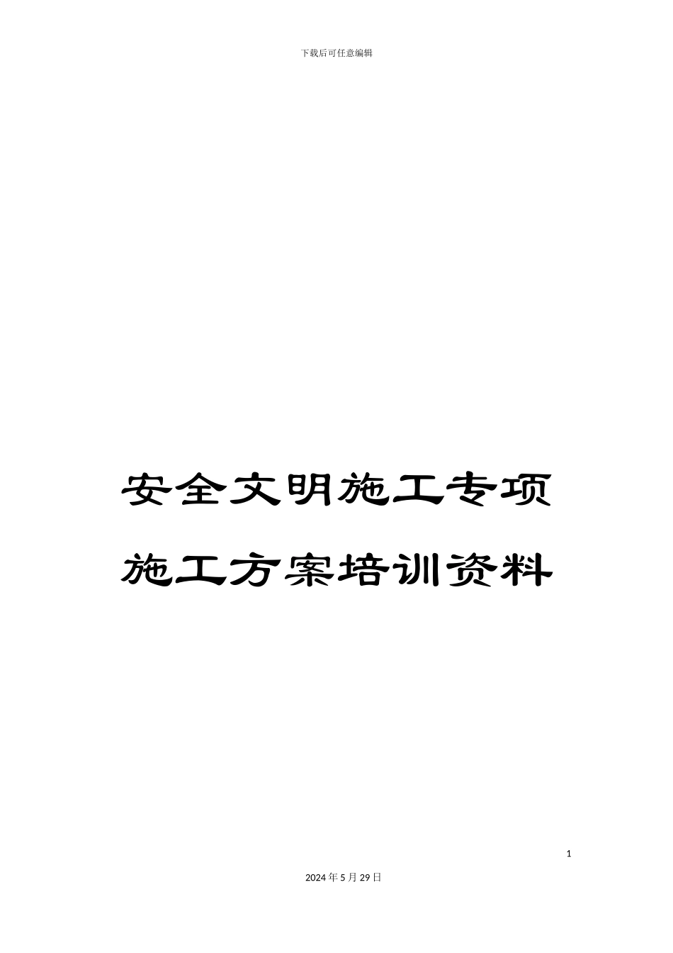安全文明施工专项施工方案培训资料_第1页
