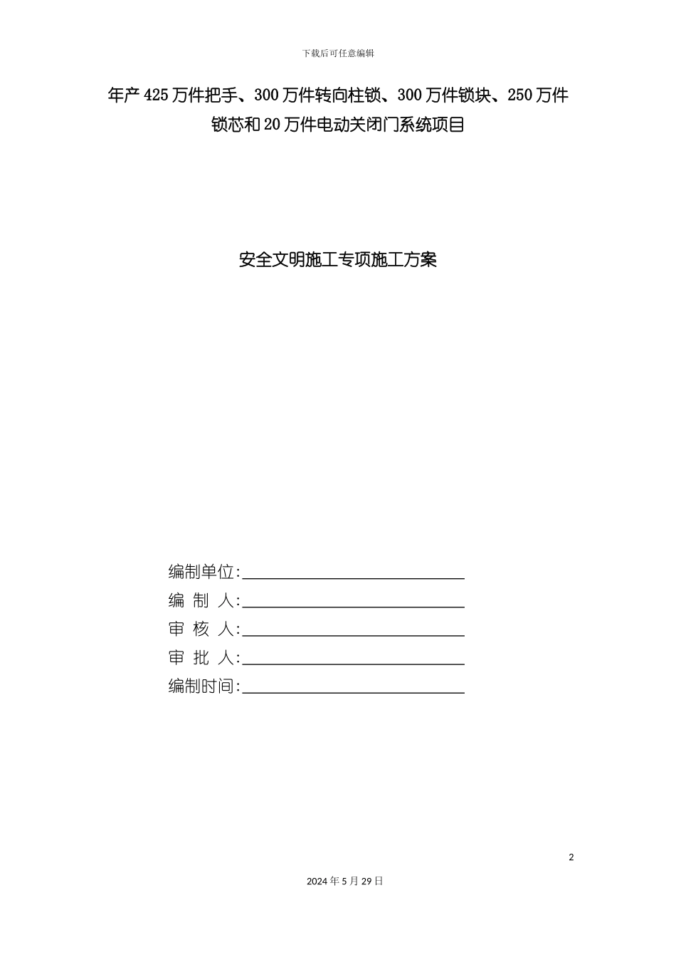 安全文明施工专项施工方案培训资料_第2页