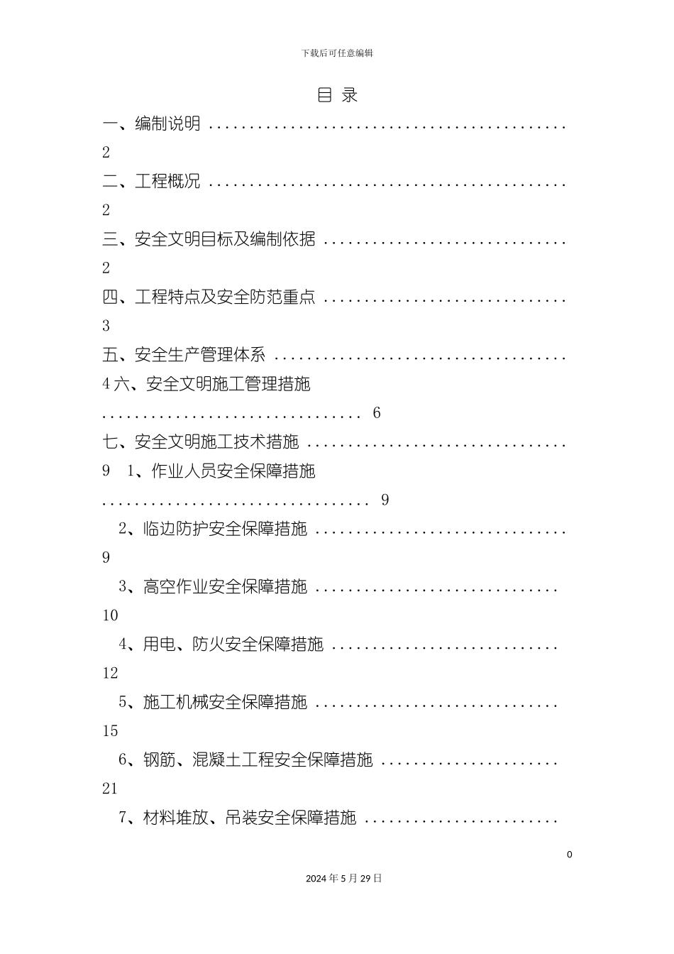 安全文明施工专项施工方案培训资料_第3页