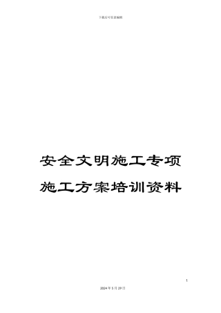 安全文明施工专项施工方案培训资料
